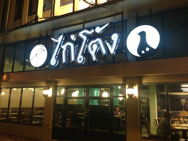ร้านอาหารไทย ไก่โต้ง