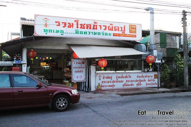 ร้านอาหารอร่อย รวมโชคข้าวผัดปู