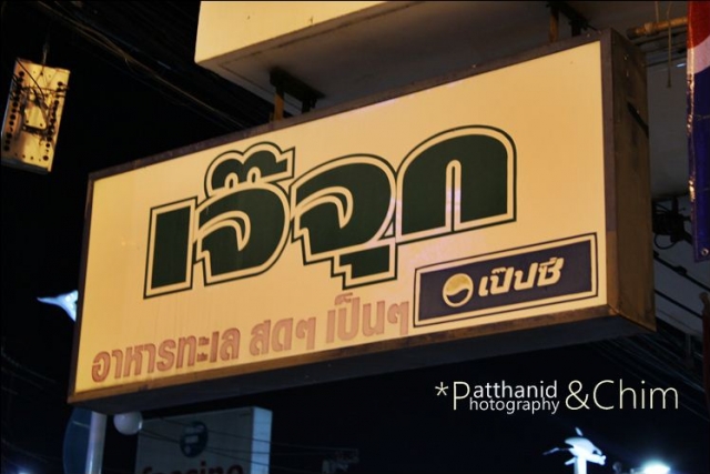 ร้านอาหารพัทยา เจ๊จุก