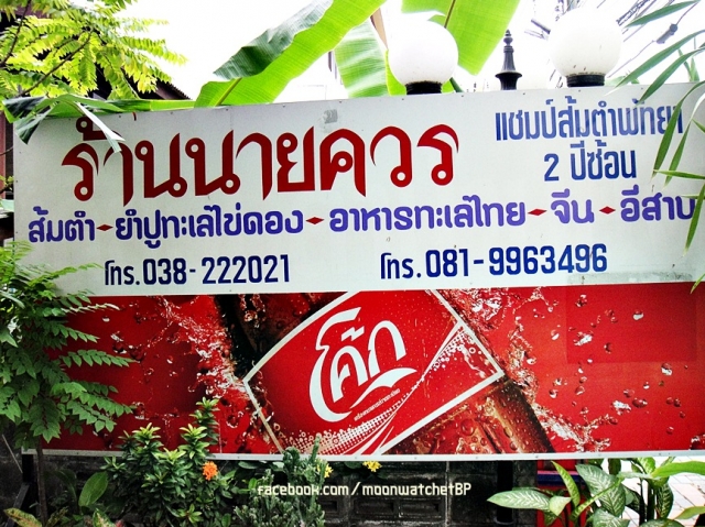 ร้านอาหารพัทยา ส้มตำนายควร
